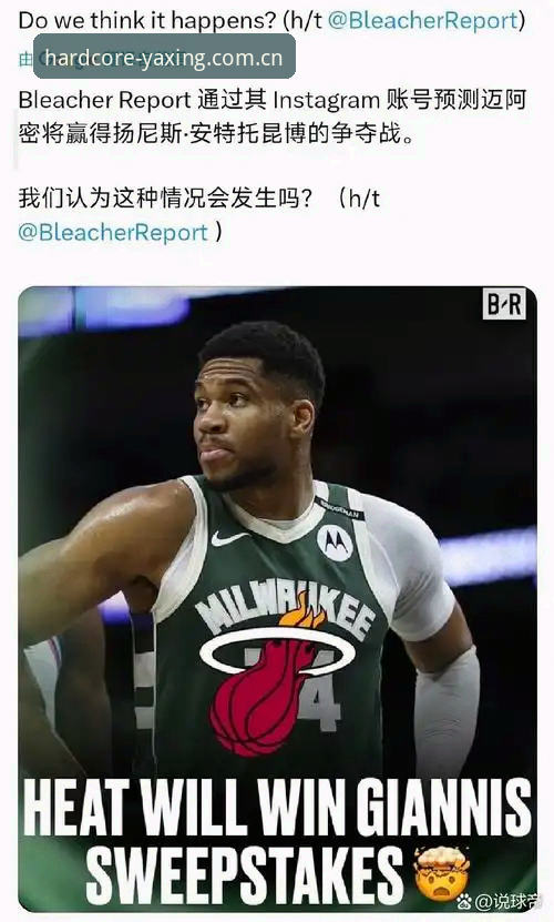 字母哥为什么被传加盟热火？一个雄鹿老球迷在亚星体育平台刷到崩溃